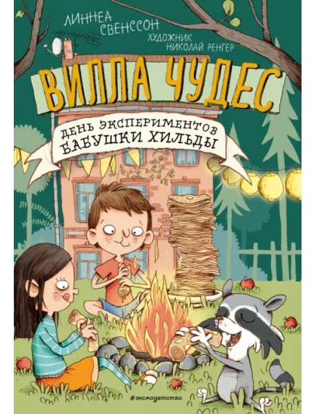 День экспериментов бабушки Хильды