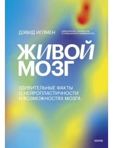 Живой мозг. Удивительные факты о нейропластичности и возможностях мозга