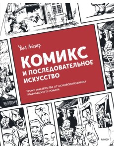 Комикс и последовательное искусство Комикс и последовательное искусство
