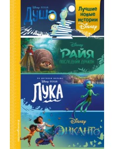 Лучшие новые истории Disney Лучшие новые истории Disney