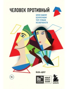 Человек Противный. Зачем нашему безупречному телу столько несовершенств