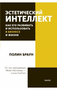 Эстетический интеллект. Как его развивать и использовать в бизнесе и жизни