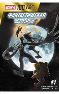 Фантастическая Четвёрка. 100 лет Marvel