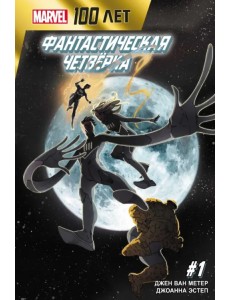 Фантастическая Четвёрка. 100 лет Marvel Фантастическая Четвёрка. 100 лет Marvel