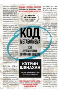 Код метаболизма. Как перезапустить свой обмен веществ