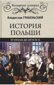 История Польши от начала до Августа II