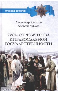 Русь. От язычества к православной государственности