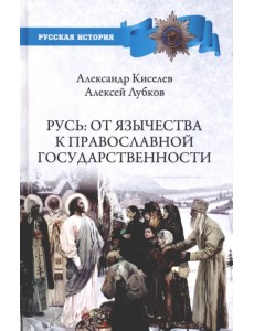 Русь. От язычества к православной государственности Русь. От язычества к православной государственности