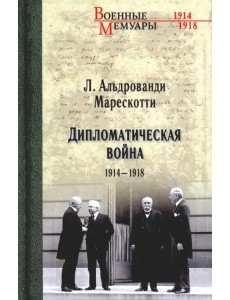 Дипломатическая война. 1914-1918