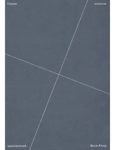 Сердце искателя приключений