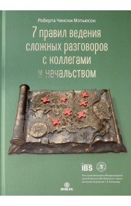 7 правил ведения сложных разговоров с коллегами и начальством