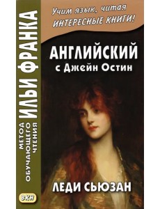 Английский с Джейн Остин. Леди Сьюзан. Роман в письмах Английский с Джейн Остин. Леди Сьюзан. Роман в письмах