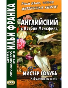 Английский с Кэтрин Мэнсфилд. Мистер Голубь. Избранные новеллы