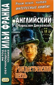 Английский с Чарльзом Диккенсом. Рождественская песнь