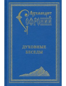 Духовные беседы Духовные беседы