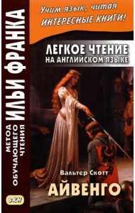 Легкое чтение на английском языке. В. Скотт. Айвенго