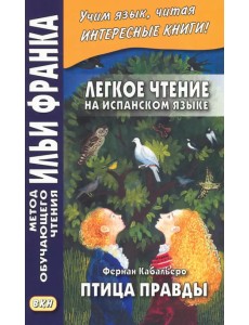 Легкое чтение на испанском языке. Фернан Кабальеро. Птица правды