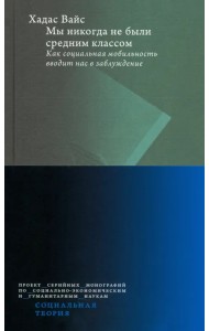 Мы никогда не были средним классом. Как социальная мобильность вводит нас в заблуждение