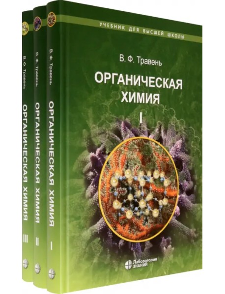 Органическая химия. Учебное пособие для ВУЗов в 3-х томах (количество томов: 3)
