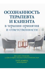 Осознанность терапевта и клиента в терапии принятия и ответственности