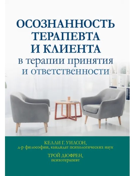 Осознанность терапевта и клиента в терапии принятия и ответственности