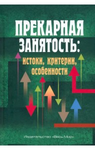 Прекарная занятость. Истоки, критерии, особенности
