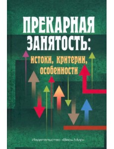 Прекарная занятость. Истоки, критерии, особенности