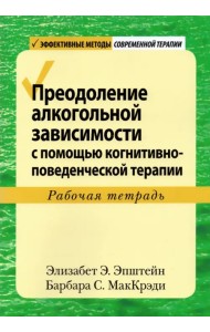 Преодоление алкогольной зависимости с помощью когнитивно-поведенческой терапии. Рабочая тетрадь