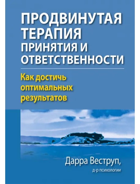 Продвинутая терапия принятия и ответственности. Как достичь оптимальных результатов