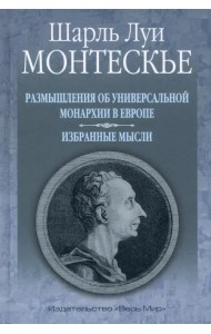 Размышления об универсальной монархии в Европе. Избранные мысли