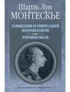 Размышления об универсальной монархии в Европе. Избранные мысли