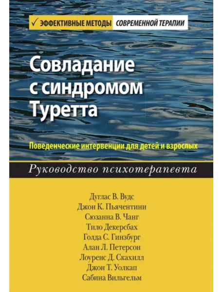 Совладание с синдромом Туретта. Поведенческие интервенции для детей и взрослых. Руководство