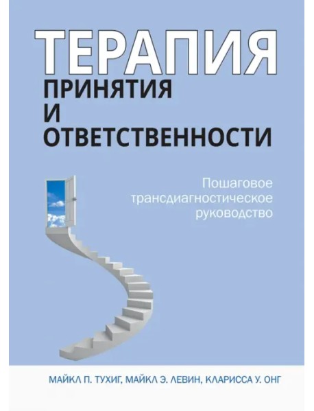 Терапия принятия и ответственности. Пошаговое трансдиагностическое руководство