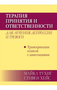 Терапия принятия и ответственности для лечения депрессии и тревоги. Транскрипции сеансов с аннотациями