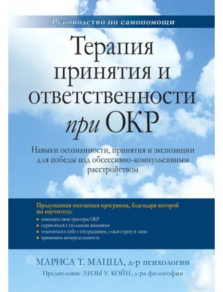 Терапия принятия и ответственности при ОКР. Навыки осознанности, принятия и экспозиции для победы