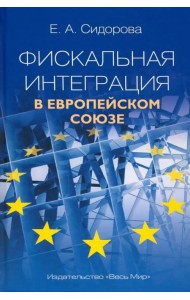 Фискальная интеграция в Европейском союзе
