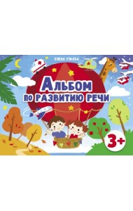 Альбомы по развитию речи. 3+