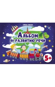 Альбомы по развитию речи. 5+