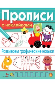 Развиваем графические навыки. Прописи с наклейками