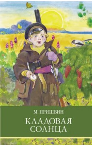 Кладовая солнца