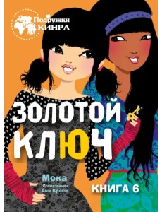 Золотой ключ. Книга 6