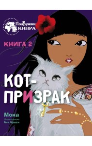 Кот-призрак. Книга 2