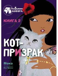 Кот-призрак. Книга 2