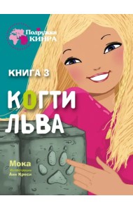 Когти льва. Книга 3