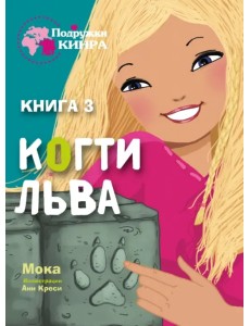 Когти льва. Книга 3