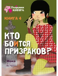 Кто боится призраков? Книга 4