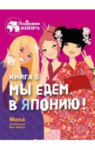 Мы едем в Японию! Книга 5