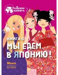 Мы едем в Японию! Книга 5 Мы едем в Японию! Книга 5