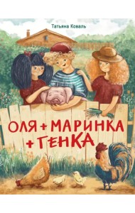Оля + Маринка + Генка