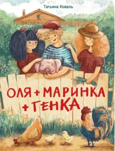 Оля + Маринка + Генка